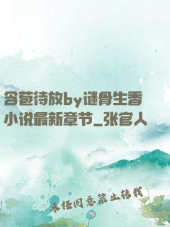 含苞待放by谜骨生香小说最新章节