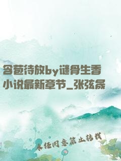 含苞待放by谜骨生香小说最新章节