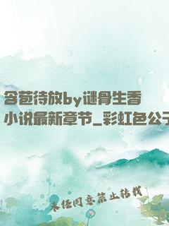 含苞待放by谜骨生香小说最新章节
