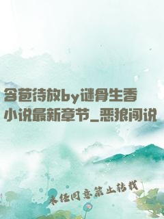 含苞待放by谜骨生香小说最新章节