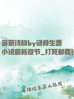 含苞待放by谜骨生香小说最新章节