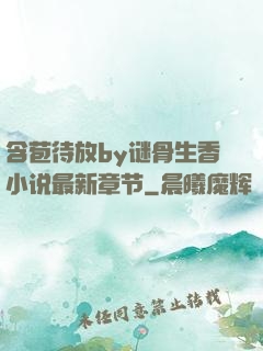 含苞待放by谜骨生香小说最新章节