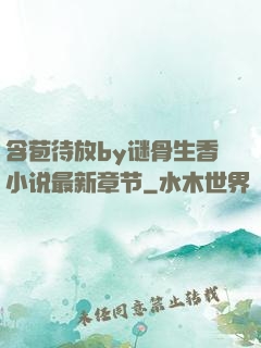 含苞待放by谜骨生香小说最新章节