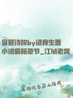 含苞待放by谜骨生香小说最新章节