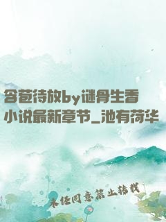 含苞待放by谜骨生香小说最新章节