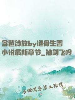 含苞待放by谜骨生香小说最新章节
