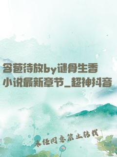 含苞待放by谜骨生香小说最新章节