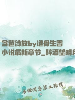 含苞待放by谜骨生香小说最新章节