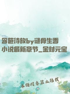 含苞待放by谜骨生香小说最新章节