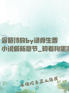 含苞待放by谜骨生香小说最新章节