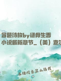 含苞待放by谜骨生香小说最新章节