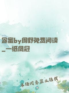 含蜜by周野免费阅读