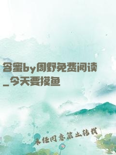 含蜜by周野免费阅读