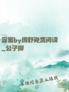 含蜜by周野免费阅读