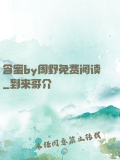 含蜜by周野免费阅读