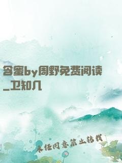 含蜜by周野免费阅读