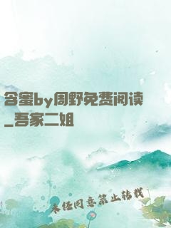 含蜜by周野免费阅读