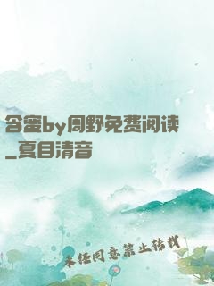 含蜜by周野免费阅读