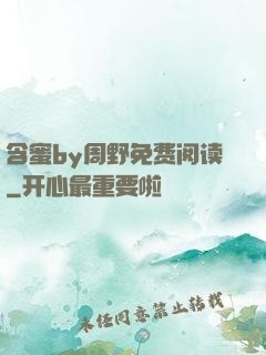 含蜜by周野免费阅读