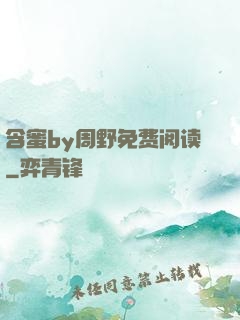 含蜜by周野免费阅读