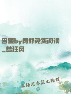 含蜜by周野免费阅读
