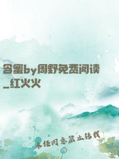 含蜜by周野免费阅读