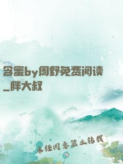 含蜜by周野免费阅读