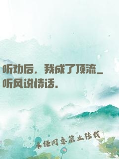 听劝后，我成了顶流