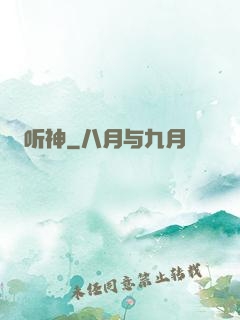 听神
