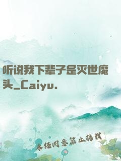 听说我下辈子是灭世魔头