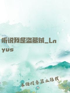 听说我是盗墓贼