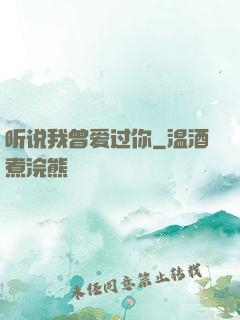 听说我曾爱过你