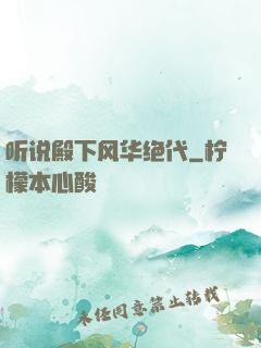 听说殿下风华绝代