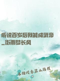 听说百岁后我能成武帝