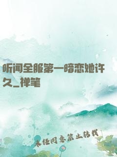 听闻全服第一暗恋她许久