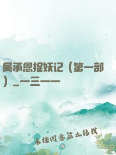 吴承恩捉妖记（第一部）