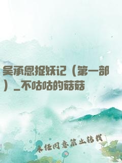 吴承恩捉妖记（第一部）