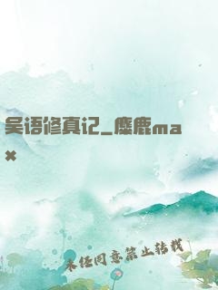 吴语修真记