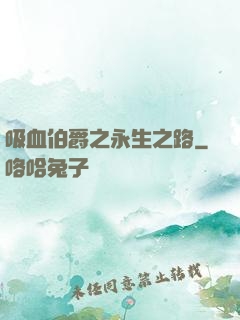 吸血伯爵之永生之路