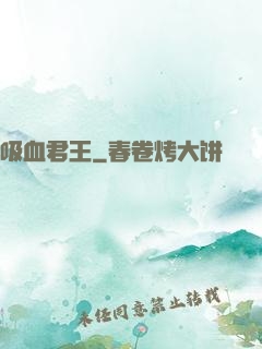 吸血君王