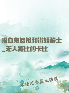 吸血鬼始祖和傲娇骑士