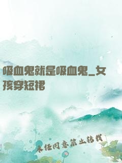 吸血鬼就是吸血鬼