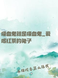 吸血鬼就是吸血鬼