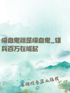 吸血鬼就是吸血鬼