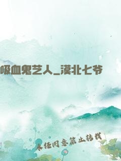 吸血鬼艺人