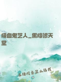 吸血鬼艺人