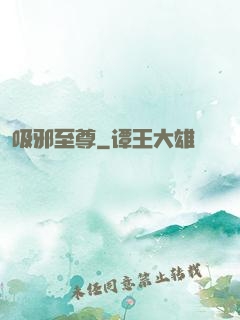 吸邪至尊