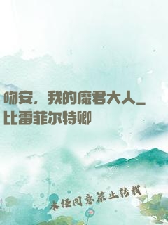 吻安，我的魔君大人