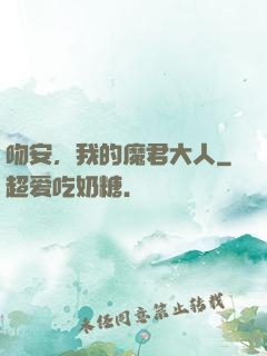 吻安，我的魔君大人