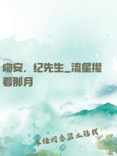 吻安，纪先生